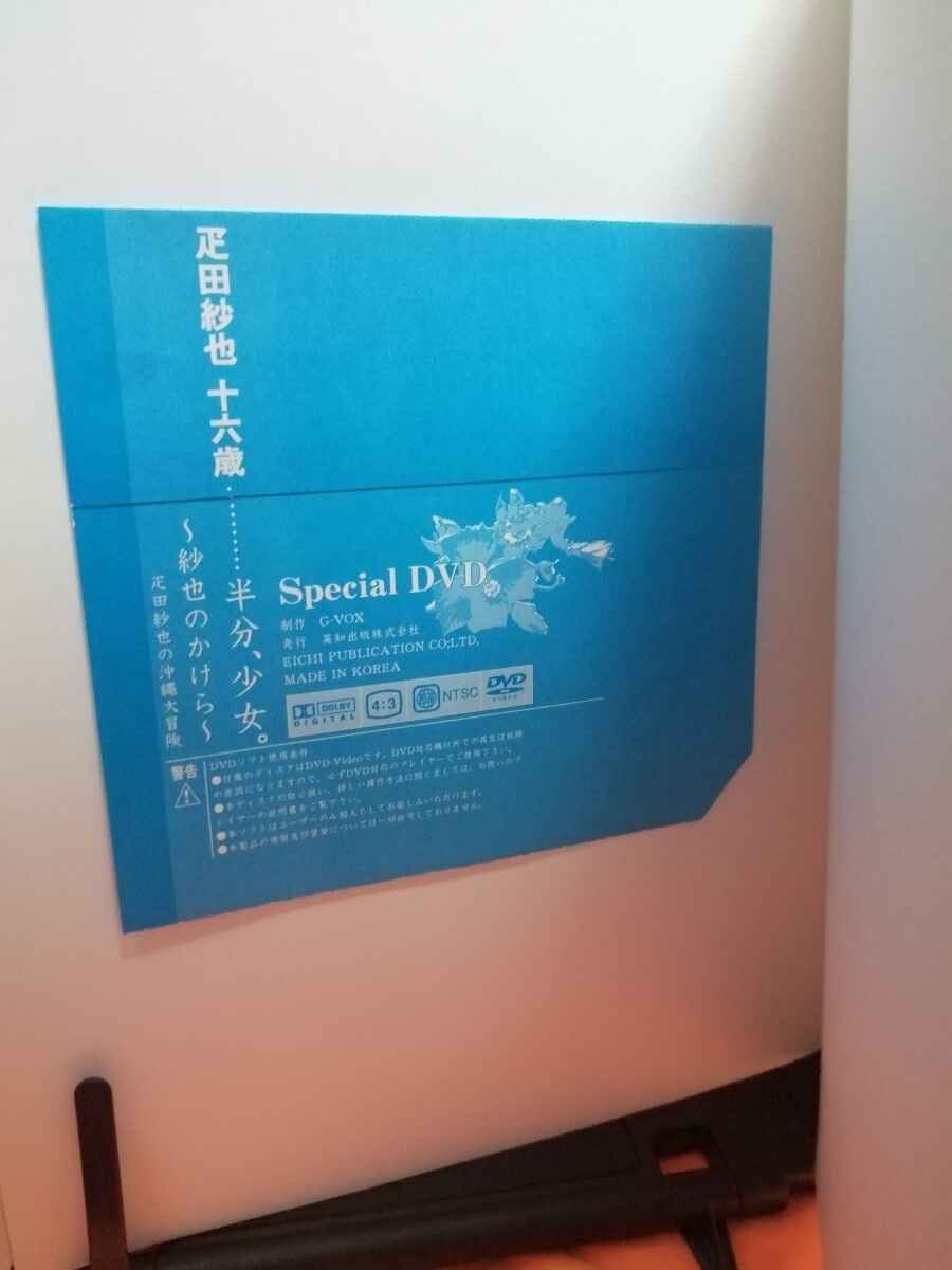 疋田紗也寫真集　十六歳　付録DVD未開封?。Α≈惫Pサイン入り