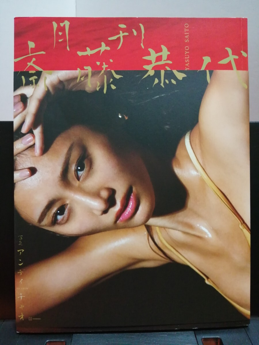 月刊　斎藤恭代