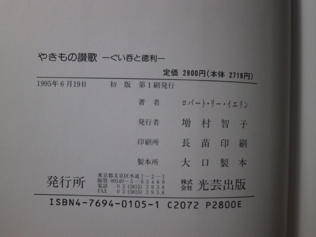 Ω 陶芸『やきもの讃歌 ぐい呑と徳利』ロバート・リー・イエリン著*光芸出版刊_画像10