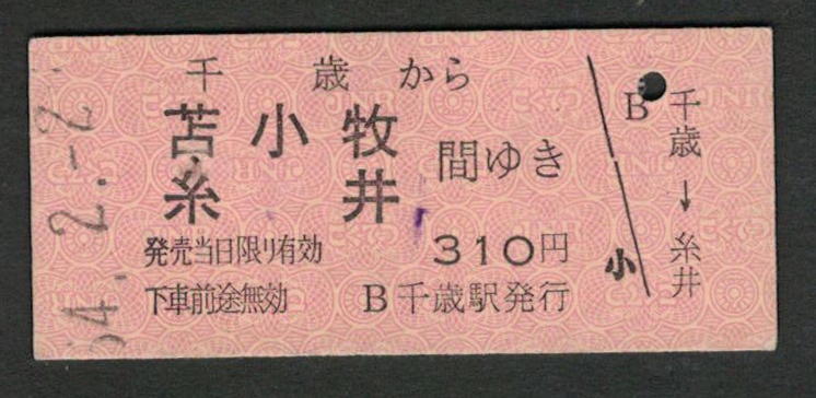 B型赤地紋乗車券 千歳から苫小牧/糸井 昭和50年代（払戻券）_画像1