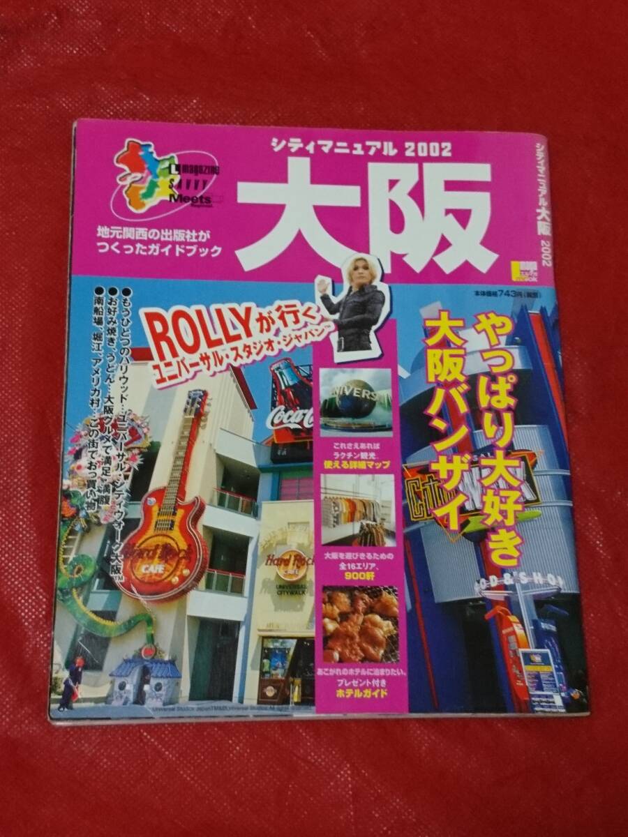 シティマニュアル 2002 大阪 エルマガ 京阪神エルマガジン社 ガイドブック 旅行ガイド_画像1