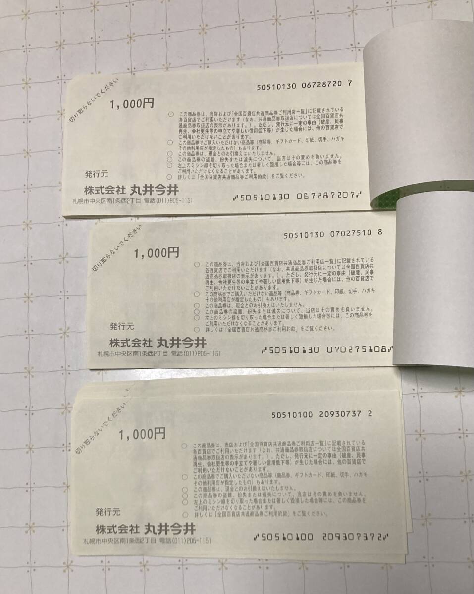 丸井今井商品券3萬円分