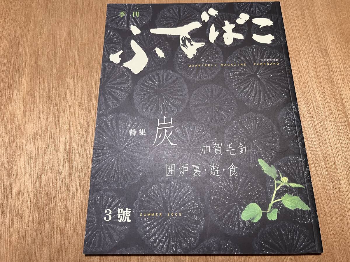 『ふでばこ 3号 炭』(本) 加賀毛針 目細八郎兵衛商店 中村吉右衛門 城戸真亜子 イッセー尾形_画像1