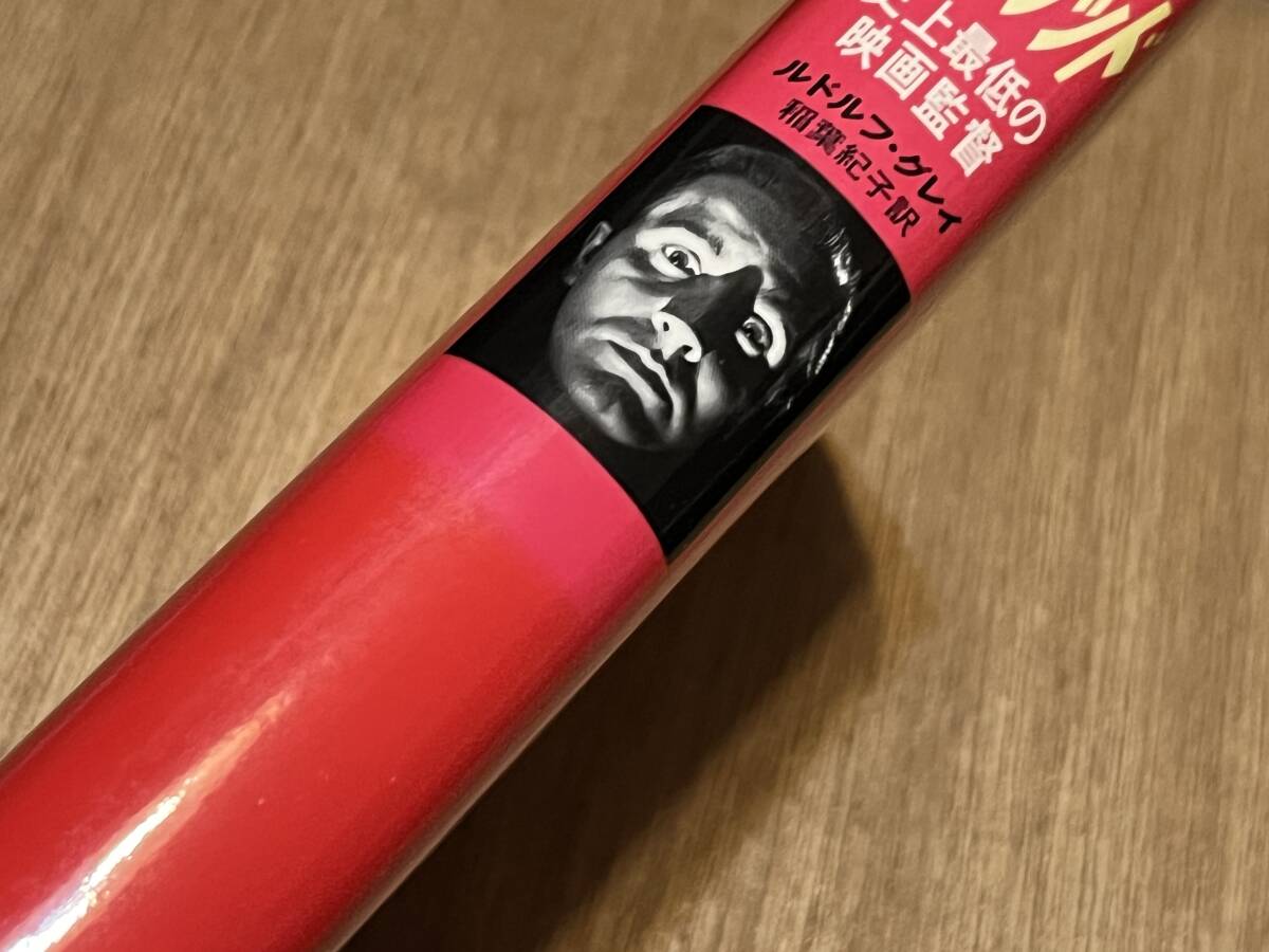 『エド・ウッド 史上最低の映画監督』(本) ルドルフ・グレイ 稲葉紀子_画像9