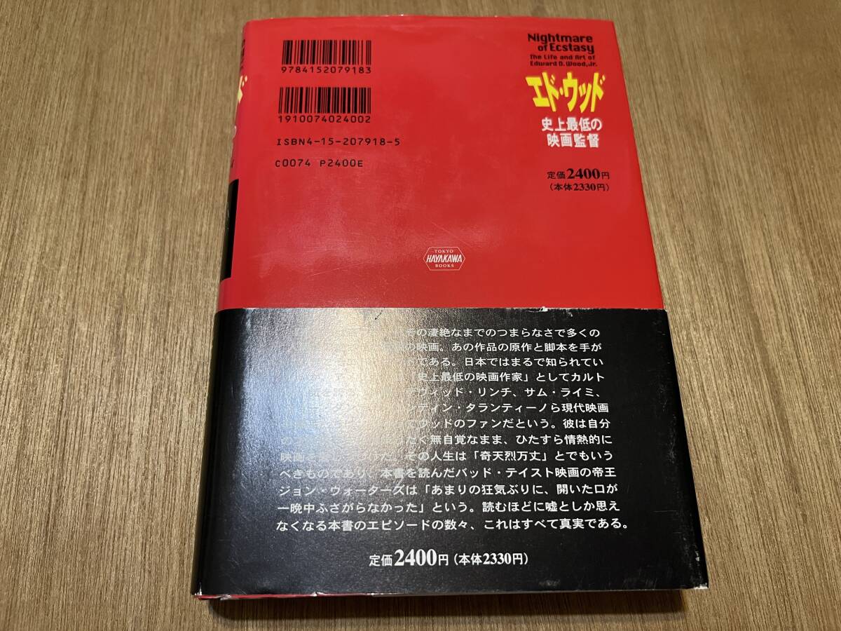 『エド・ウッド 史上最低の映画監督』(本) ルドルフ・グレイ 稲葉紀子_画像2