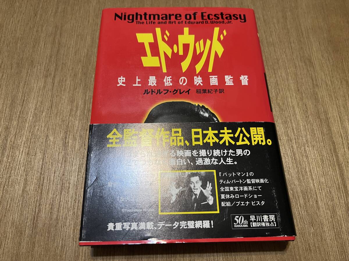 『エド・ウッド 史上最低の映画監督』(本) ルドルフ・グレイ 稲葉紀子_画像1