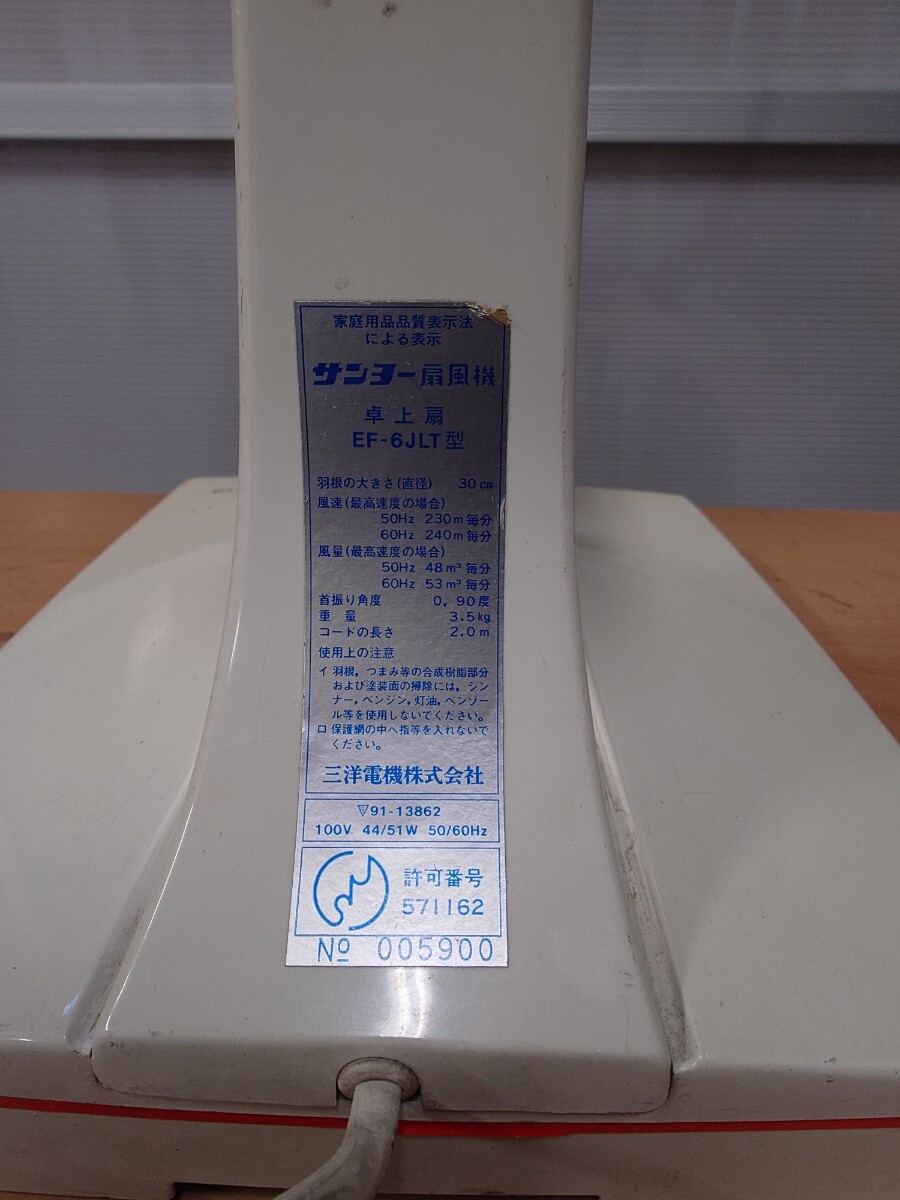 サンヨー　扇風機　EF-6JLT　中古品　1978年製　アート家財便発送　札幌市_画像8