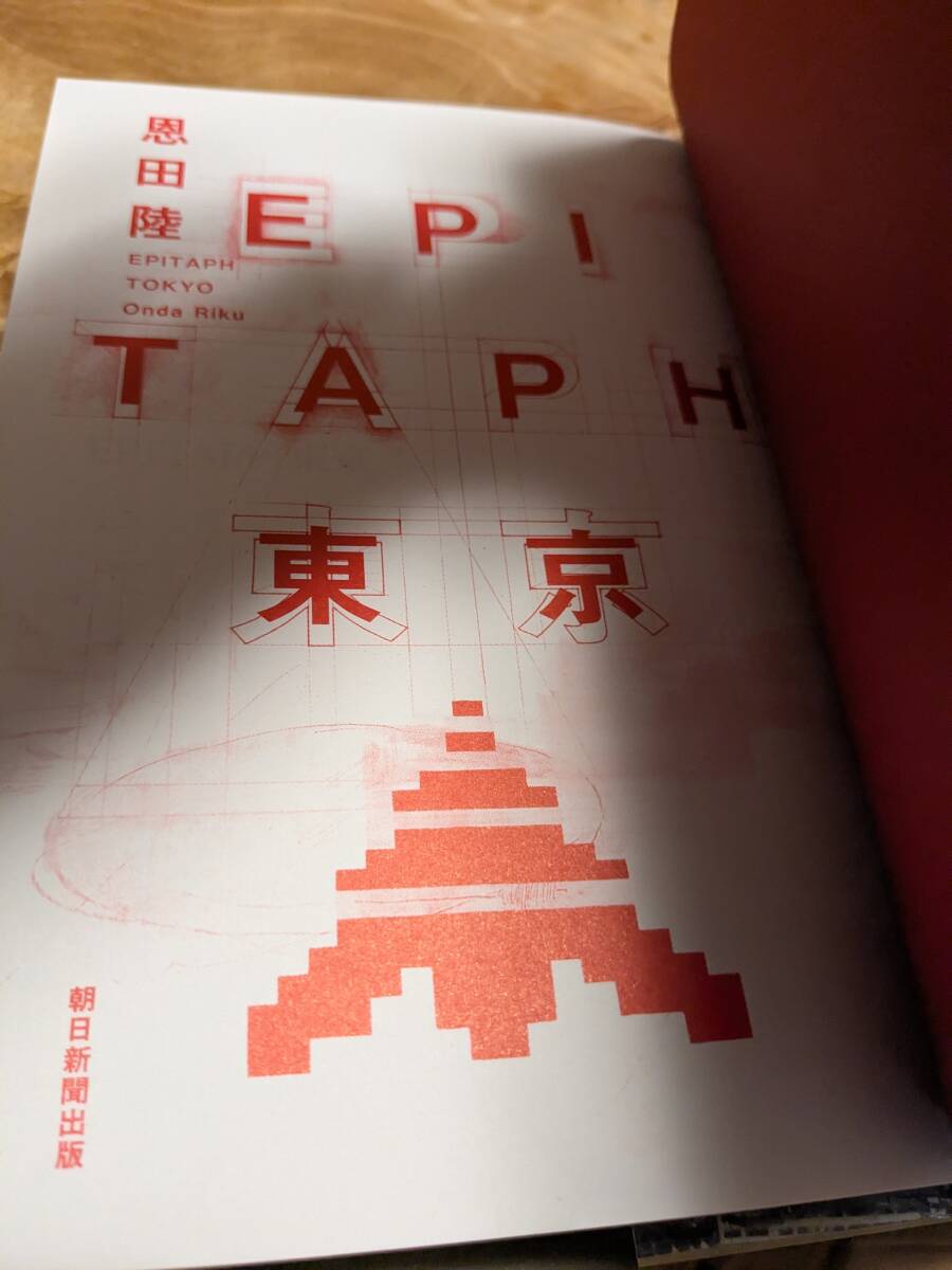  Onda Riku [EPITAPH Tokyo ]2015 год 3 месяц 1. obi есть [ бесплатная доставка ]