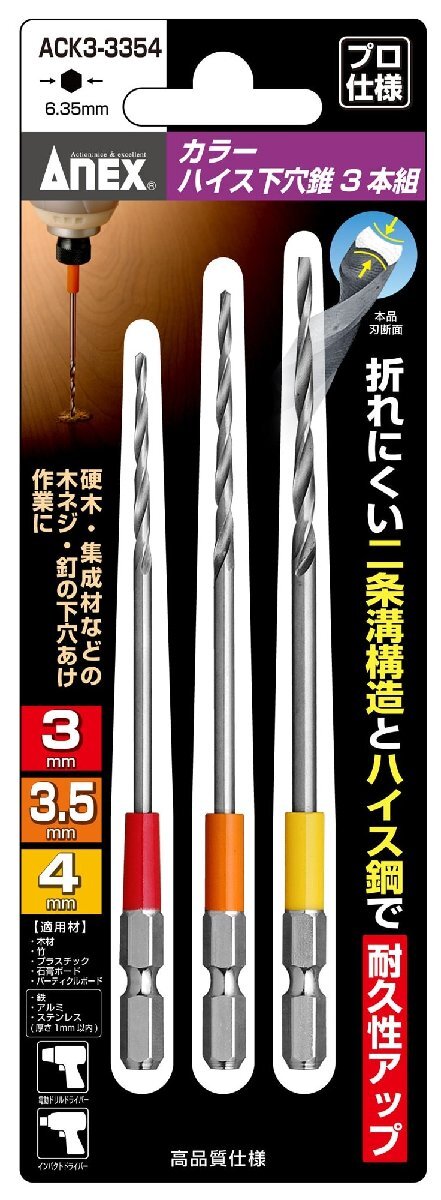 アネックス ACK3-3354 カラーハイス下穴錐 3本組 3mm3.5mm4mm ANEX 兼古製作所 362843 ネコポス可 'の画像1