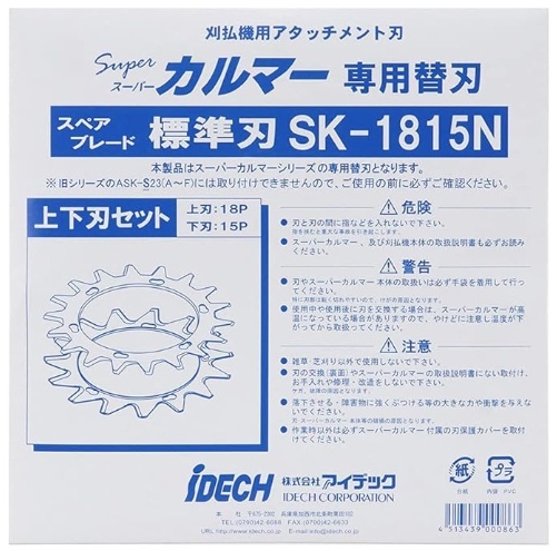 アイデック SK-1815N スーパーカルマー専用替刃 上下刃セット 刈払機用アタッチメント刃 IDECH 000863 ♪_画像2