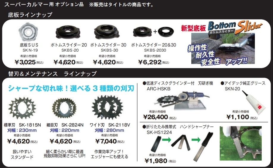 アイデック SK-1815N スーパーカルマー専用替刃 上下刃セット 刈払機用アタッチメント刃 IDECH 000863 ♪_画像4