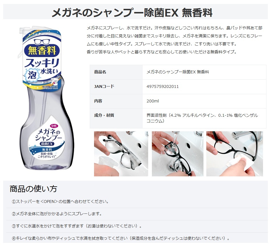 ソフト99 メガネのシャンプー除菌EX 無香料 200ml 界面活性剤 SOFT99 小型便 在庫_2