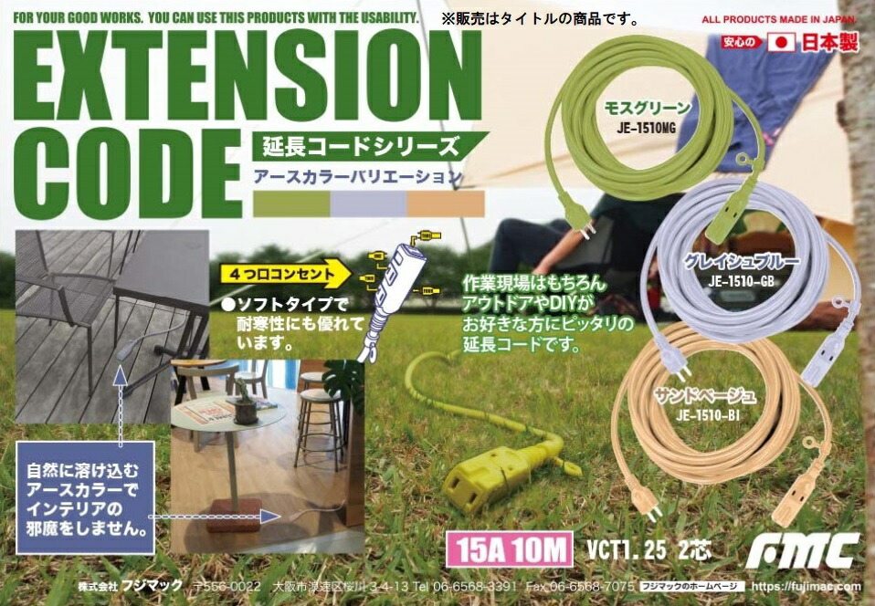フジマック アースカラーソフト延長コード 5M JE-1505-GB グレイッシュブルー 延長コード FUJIMAC 小型便 '_画像2