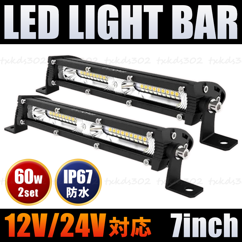 LED ライトバー ワークライト ホワイト 2個 60W 汎用 12V 24V 自動車 作業(yè)燈 投光器 オフロード SUV 防水 前照燈 補助燈 トラック 農(nóng)業(yè)機械