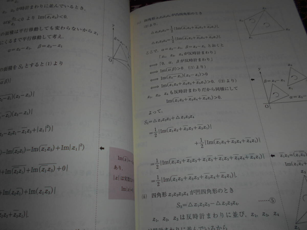 ★教科書だけでは足りない大学入試攻略複素数平面 (河合塾シリーズ) 西山清二★理系で数学入試を考えている受験生の方いかがでしょうか。_画像7