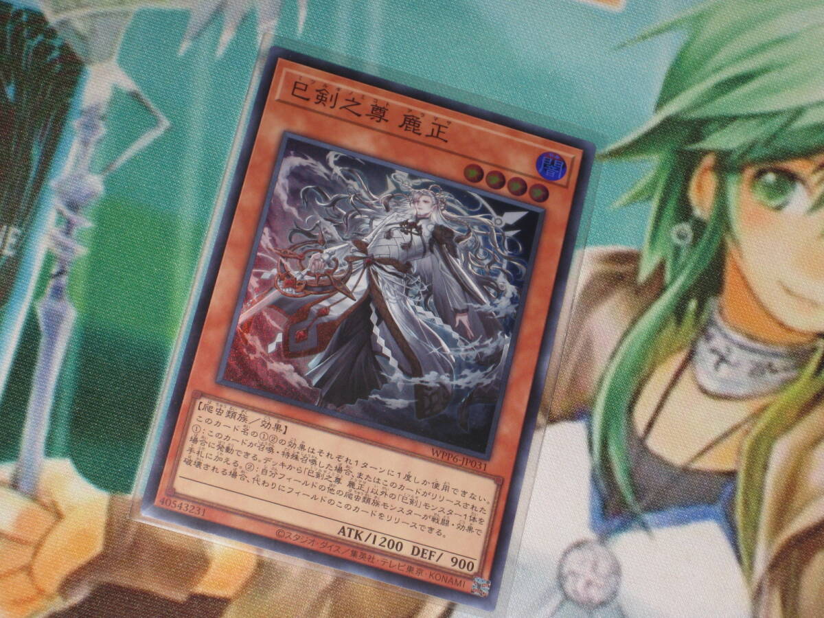 遊戯王 WPP6【巳剣之尊 麁正】スーパー ワールドプレミアパック2025 WORLD PREMIERE PACK2025_画像1