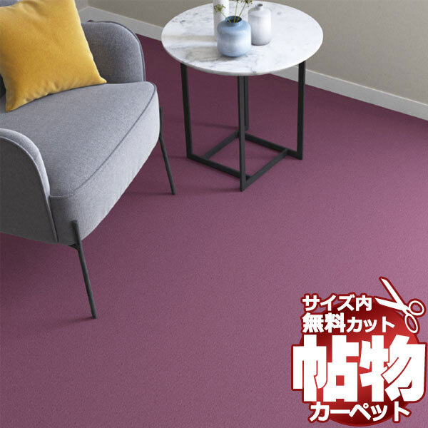 カーペット CM-6019 横91×縦364cm 切りっ放しのジャストサイズ