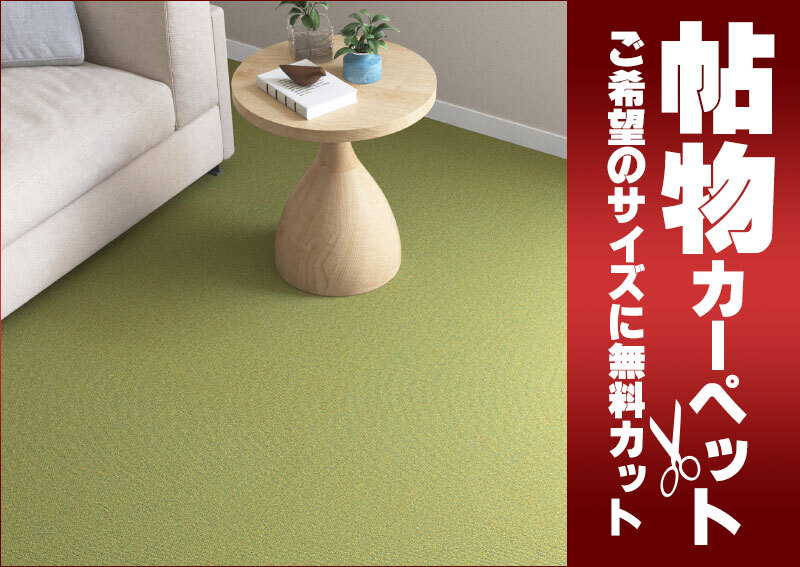 カーペット MF-6631 横95×縦382cm 切りっ放しのジャストサイズ
