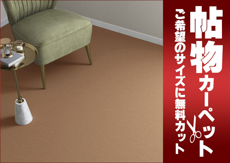 カーペット CR-6130 横90×縦190cm ロック加工