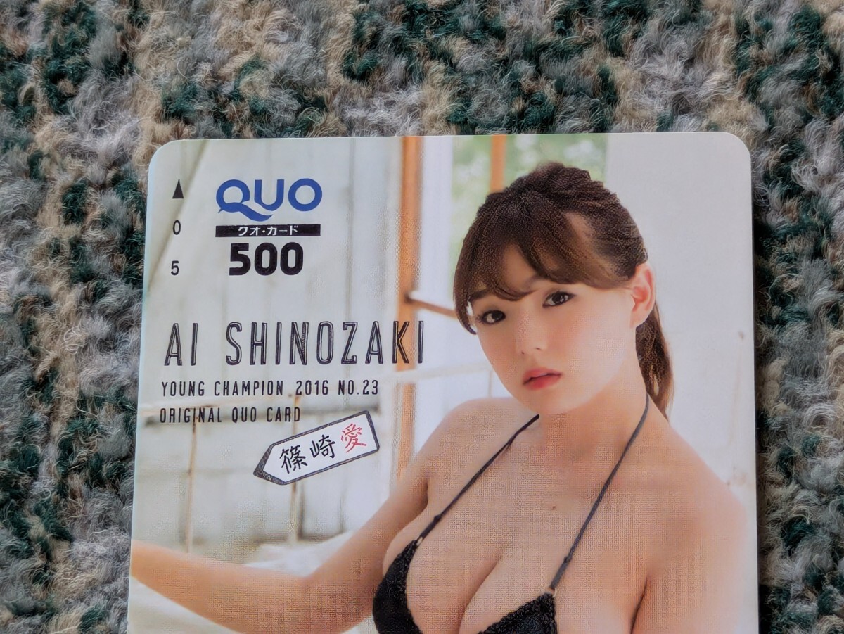 篠崎愛(ài)　AI SHINOZKI　ヤングチャンピオン　ＱＵＯカード　クオカード?。担埃啊　舅土蠠o(wú)料】 
