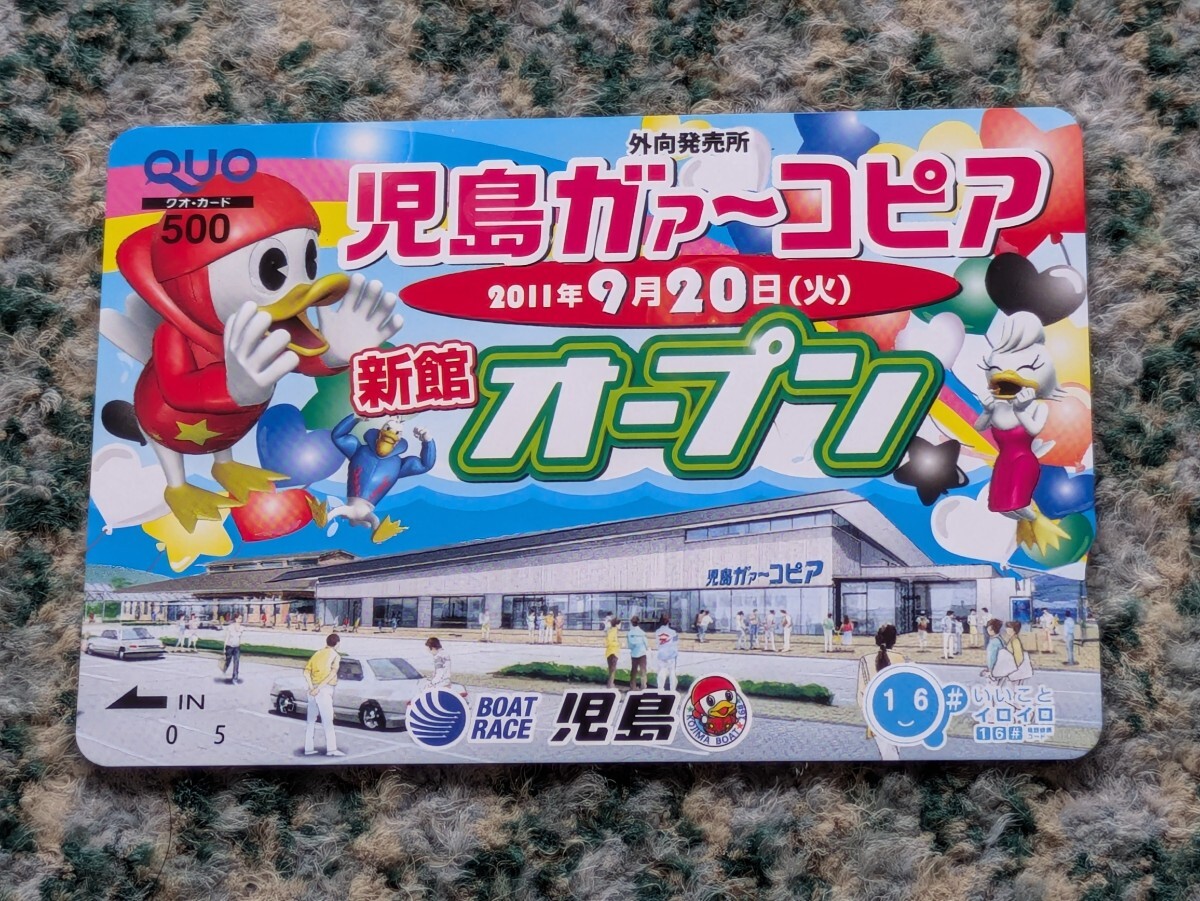 競(jìng)艇　BOAT RACE児島　児島ガァーコピア　2011年9月20日 新館オープン　ＱＵＯカード　クオカード?。担埃?【送料無料】