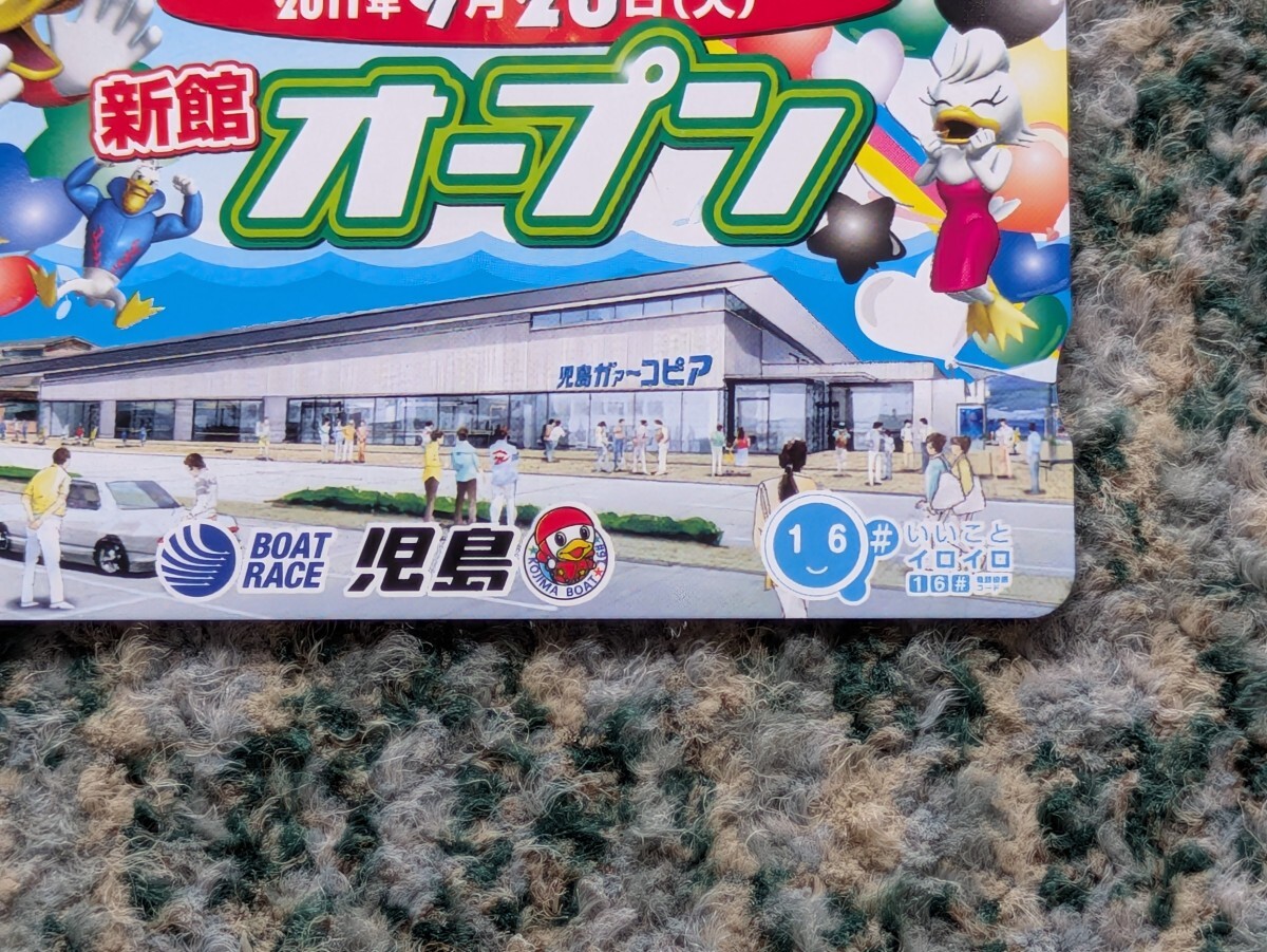 競(jìng)艇　BOAT RACE児島　児島ガァーコピア　2011年9月20日 新館オープン?。眩眨膝`ド　クオカード　５００ 【送料無料】