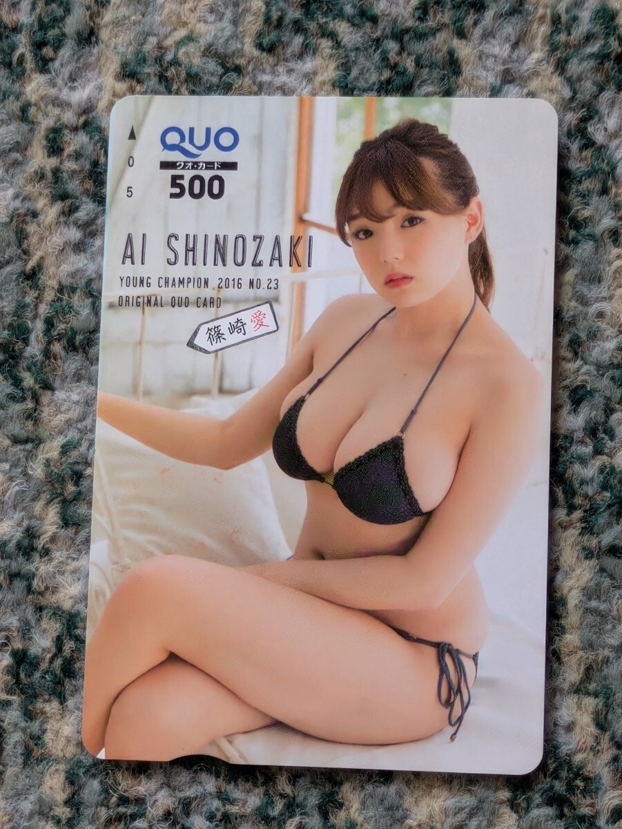 篠崎愛(ài)　AI SHINOZKI　ヤングチャンピオン?。眩眨膝`ド　クオカード　５００　【送料無(wú)料】 