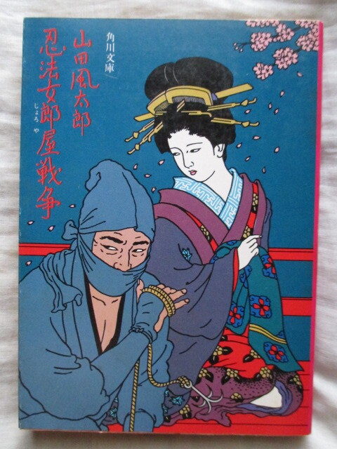 忍法女郎屋戦爭(zhēng) 山田風(fēng)太郎 角川文庫(kù) 佐伯俊男