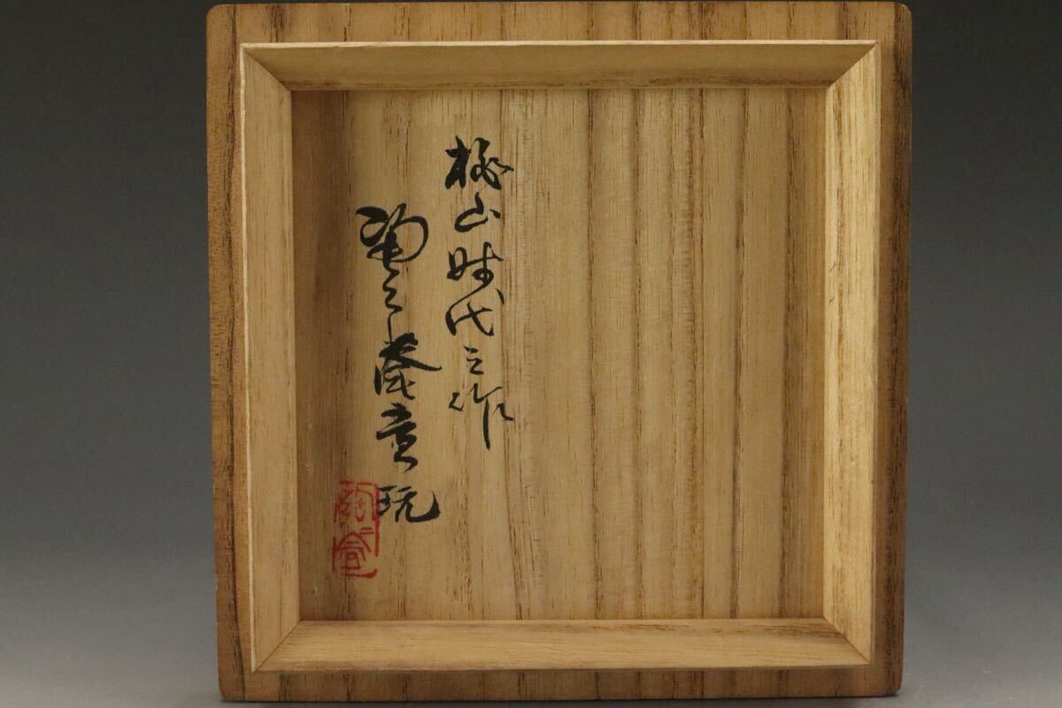 數(shù)寄者の茶陶コレクション 桃山時代 伝世 古唐津 絵唐津小服茶碗 黒田陶々庵識箱