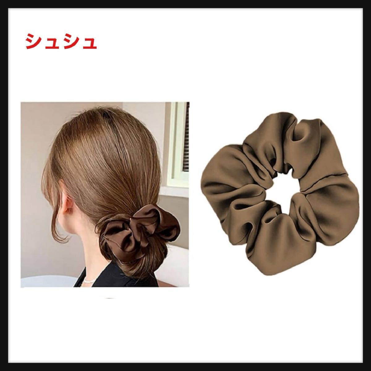 【開封のみ】シュシュ ヘアゴム シュシュおしゃれ 大人 ボリューム 大きめ サテンシュシュ 無地 シンプル 髪飾り レディース _画像1