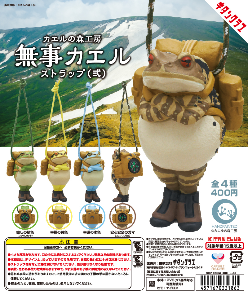 【即決/送料無料】新品 無事カエル ストラップ弐 幸福の黄色 水色 セット カエルの森工房 カプセルトイ 蛙 フィギュア ガシャ ガチャ 登山_画像2