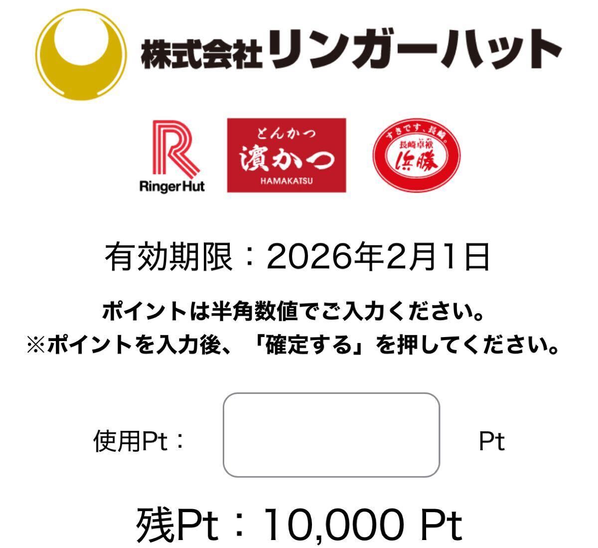 【匿名 ナビ通知】リンガーハット 株主優(yōu)待ポイント 1萬円分