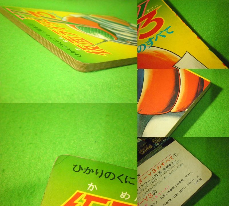 ☆テレビ絵本69　『仮面ライダーV3 のすべて』　 石ノ森章太郎　ひかりのくに☆_画像3