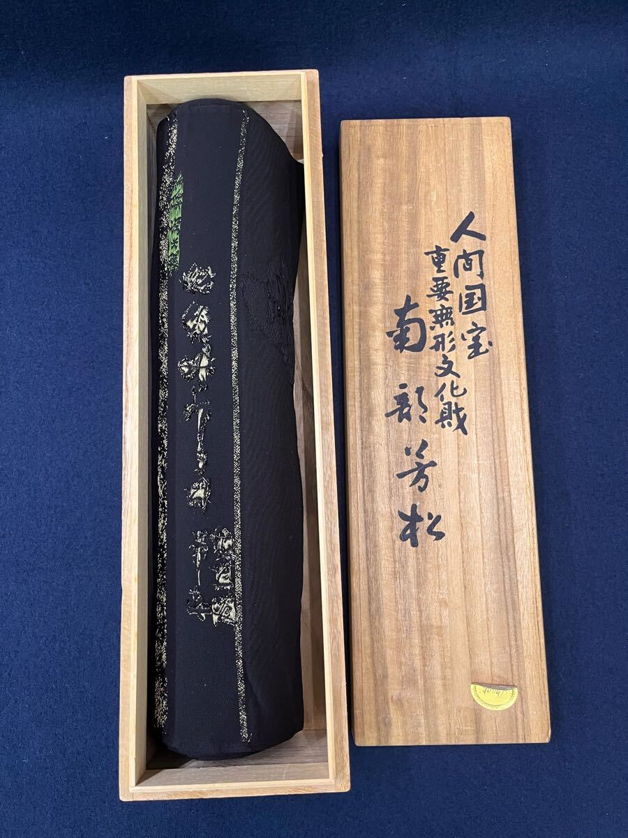 abse092501 人間国宝 南部芳松 流水織 正絹 未仕立て品 着物