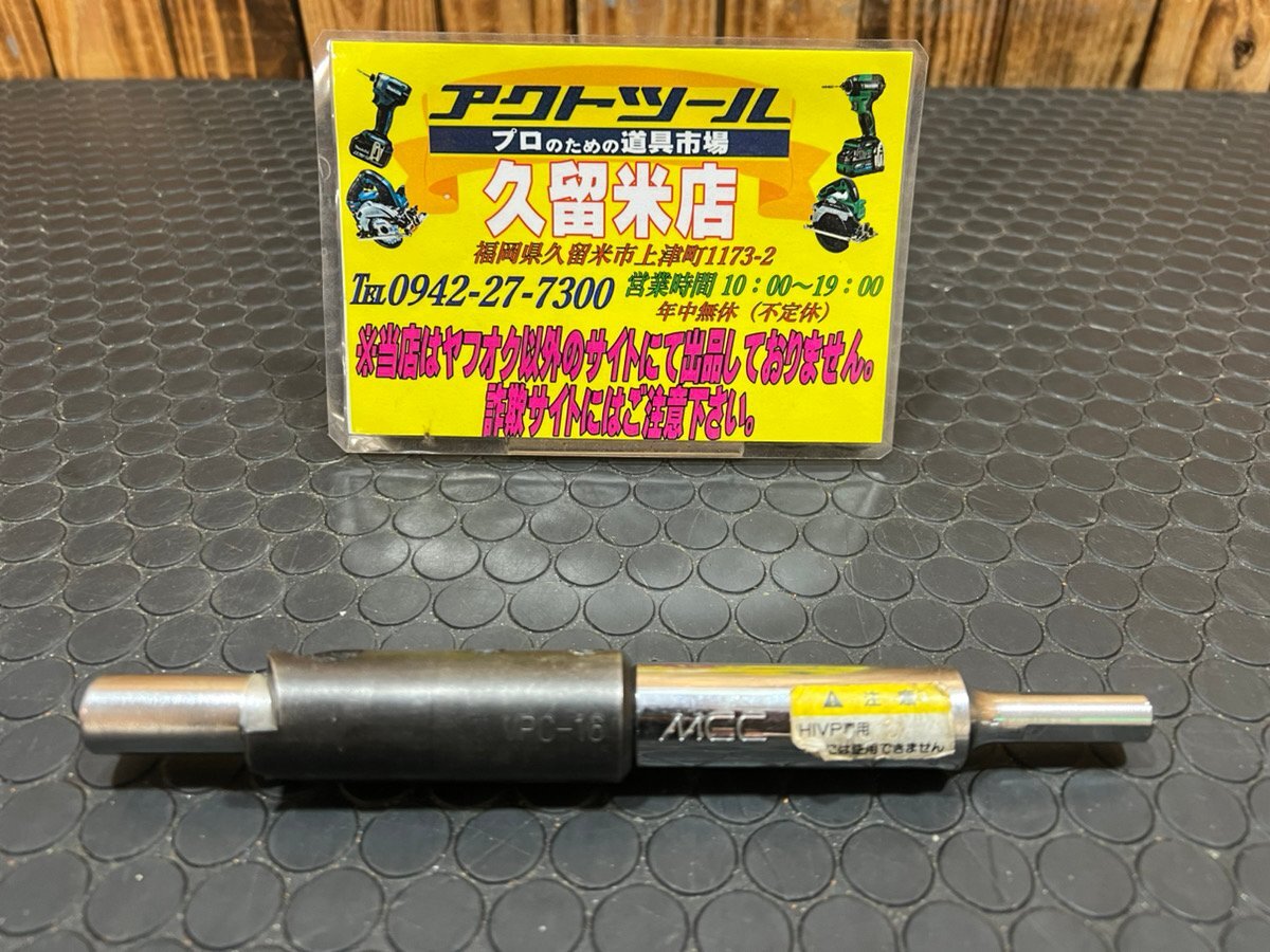 ★中古品/保管品★ MCC 立上げ管カッタ VPC-16 【アクトツール久留米店】★送料600★_画像1