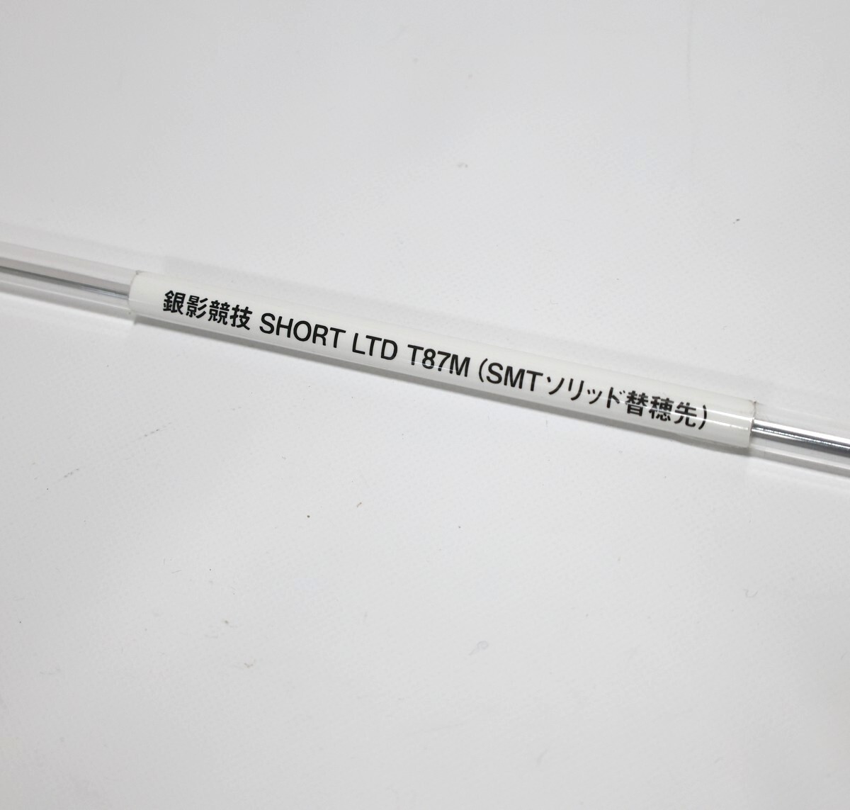ダイワ 銀影競技 ショートリミテッド T87M の#1 替穂先 未使用品 SMTソリッド穂先 GINEI KYOGI SHORT LIMITED