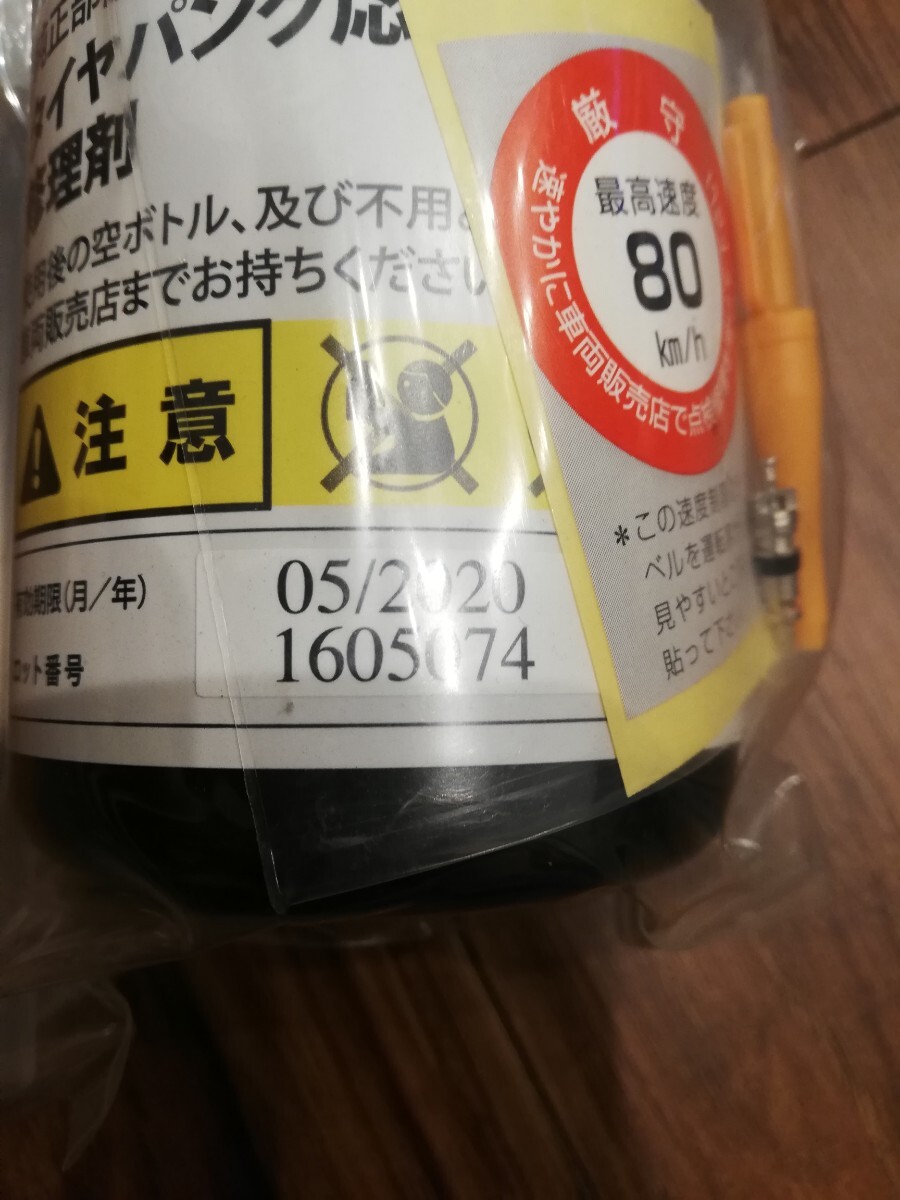 ★未使用品★日産純正 パンク修理キット 有効期限 2020年5月 パンク補修液★_画像2
