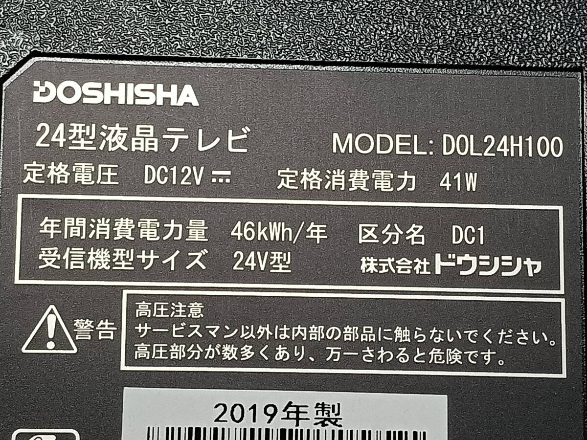 ☆【24インチ/液晶テレビ】DOSHISHA ドウシシャ DOL24H100 24型 液晶 テレビ/2019年製/動作品_画像6