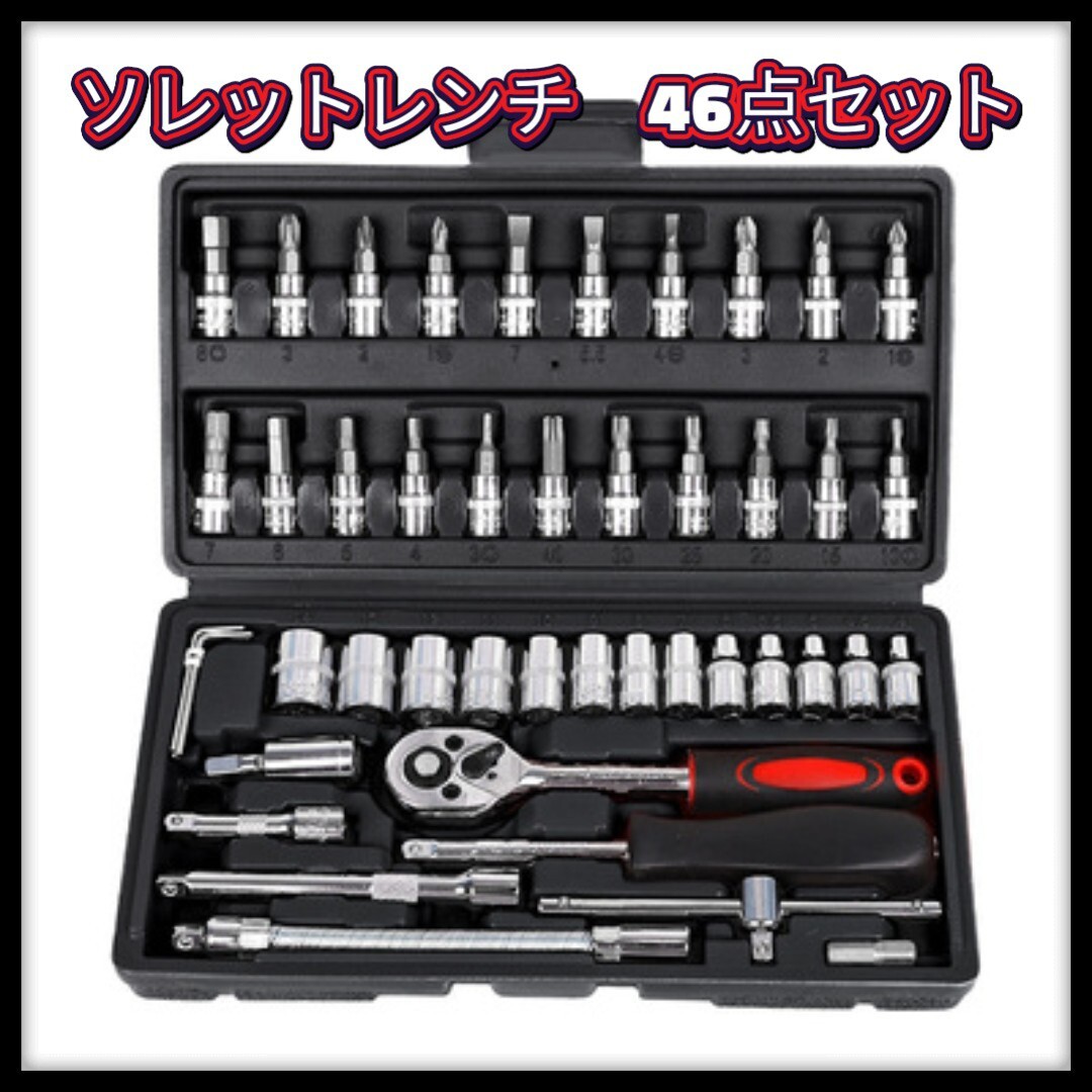 46点セット DIY 工具 ラチェット ソケットレンチ 工具セット メンテナンス_画像1