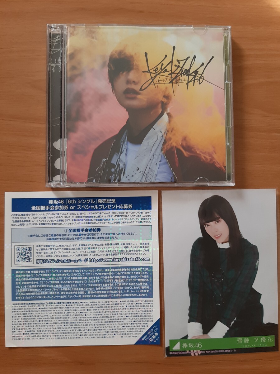 ガラスを割れ! Type-A 初回限定仕様(CD+DVD) 欅坂46 生寫真(齋藤冬優(yōu)花)付き