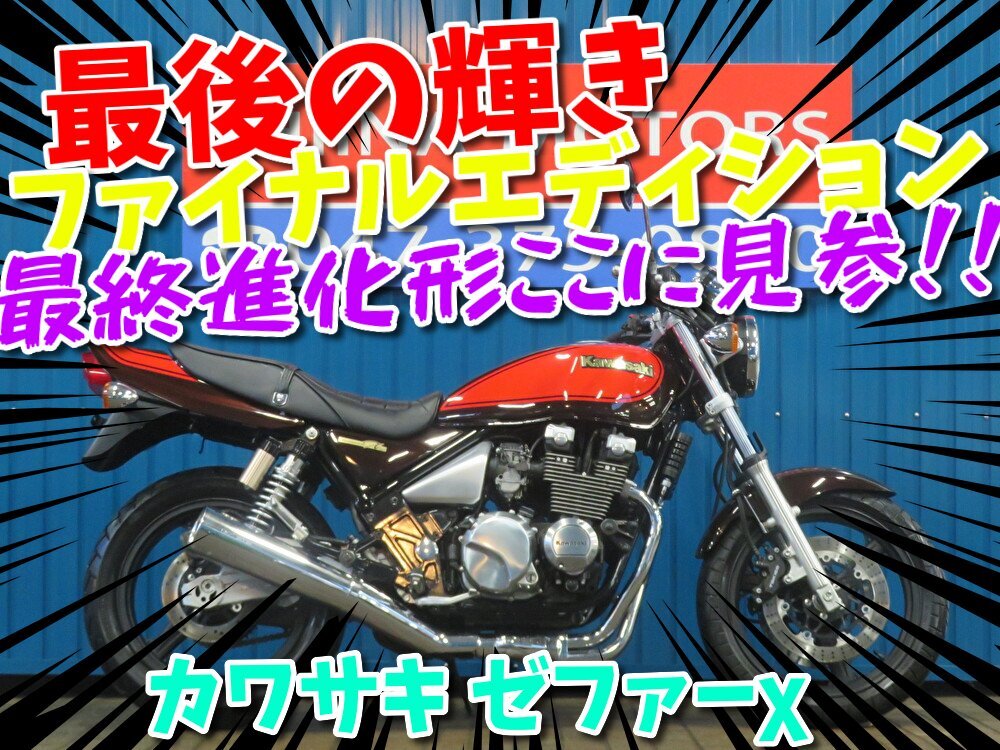 ■『秋の免許取得10萬円応援キャンペーン』11月末まで開催中■日本全國デポデポ間送料無料！カワサキ ゼファーχ ファイナル A1386 車體