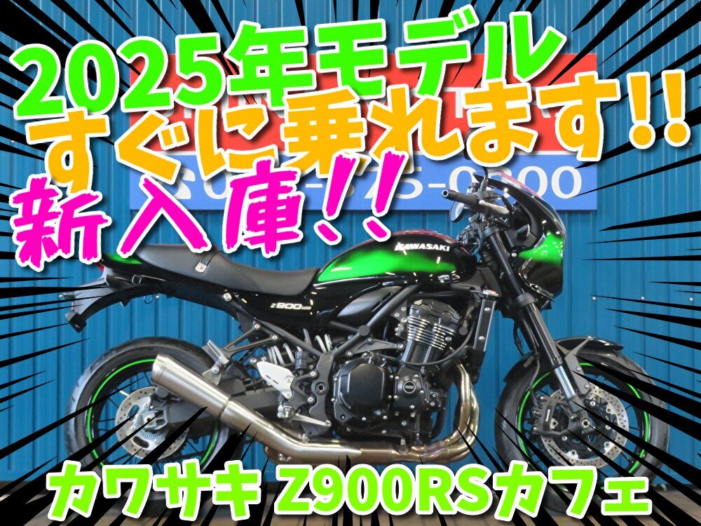 ■『秋の免許取得10萬(wàn)円応援キャンペーン』11月末まで開催中■日本全國(guó)デポデポ間送料無(wú)料！カワサキ Z900RSカフェ A1278 2025年モデル