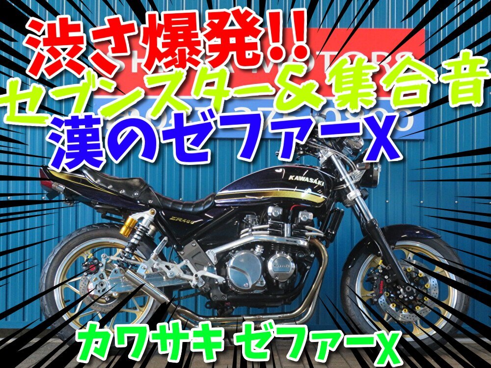 ■『秋の免許取得10萬円応援キャンペーン』11月末まで開催中■日本全國デポデポ間送料無料！カワサキ ゼファーχ カイ A1415 車體 カスタム