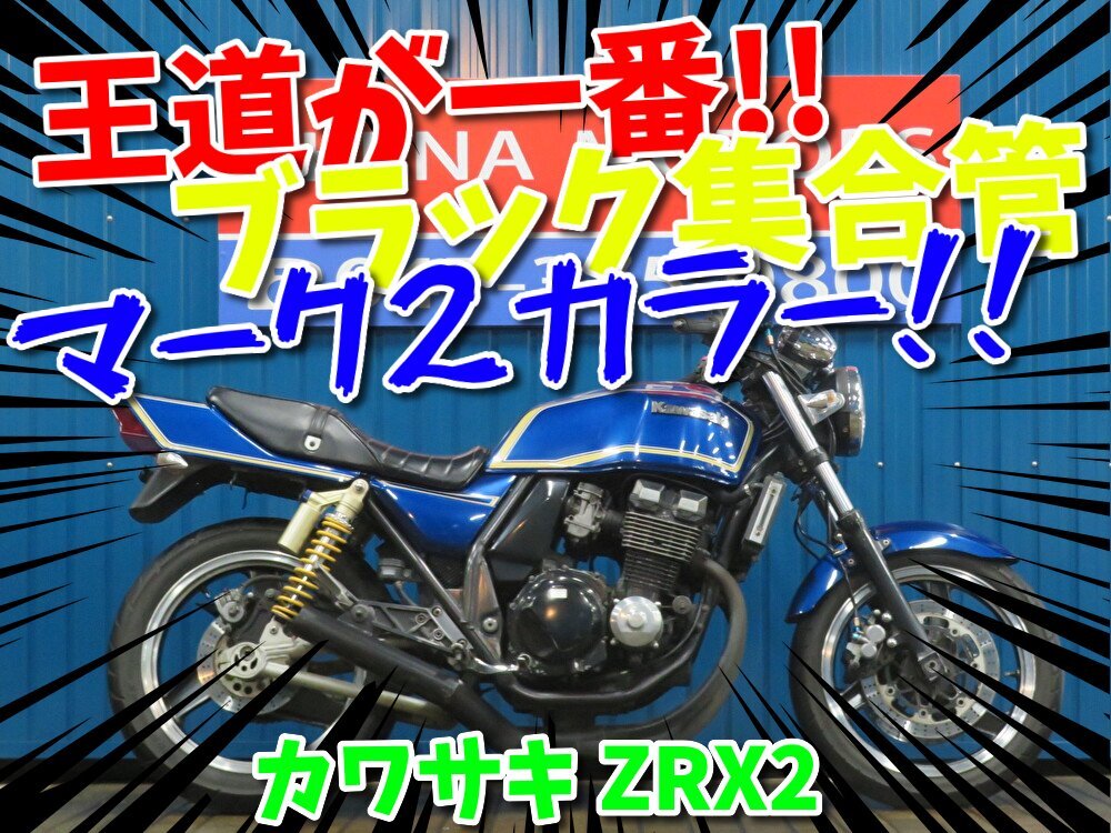 ■価格更新??！大幅値引き！！安心の工場ダイレクト販売！！■カワサキ ZRX2 HB0022 本店ベース 車體 ベース車