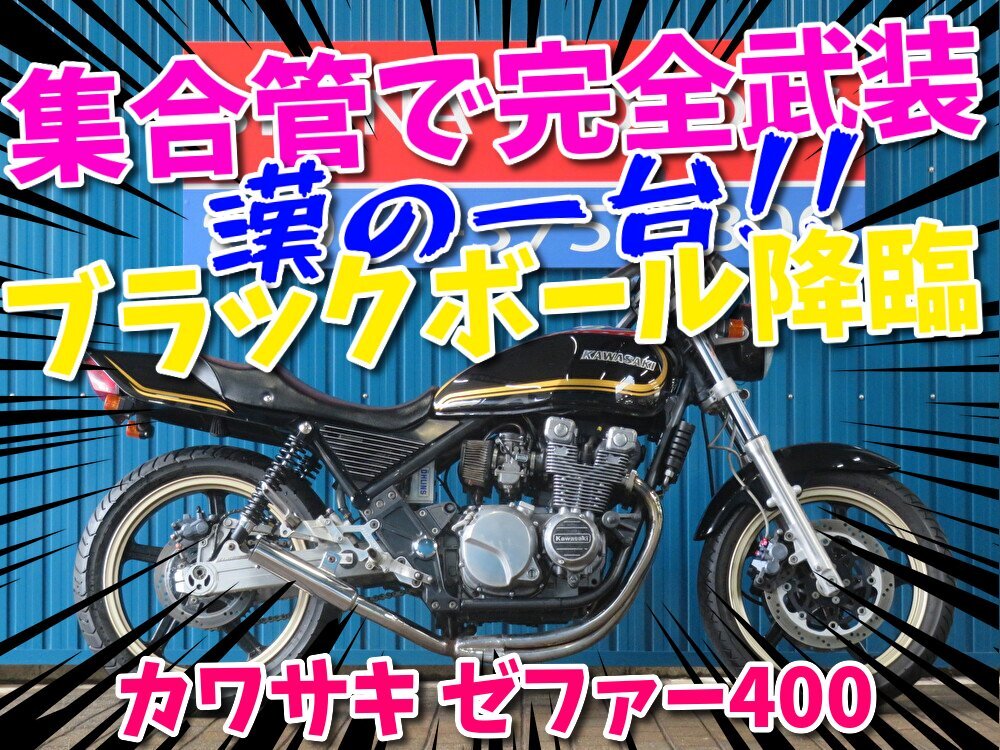 ■価格更新??！大幅値引き??！安心の工場(chǎng)ダイレクト販売！■ブラックボール/集合管/アルフィンカバー/カワサキ ゼファー400 HB0060 車體 ベ