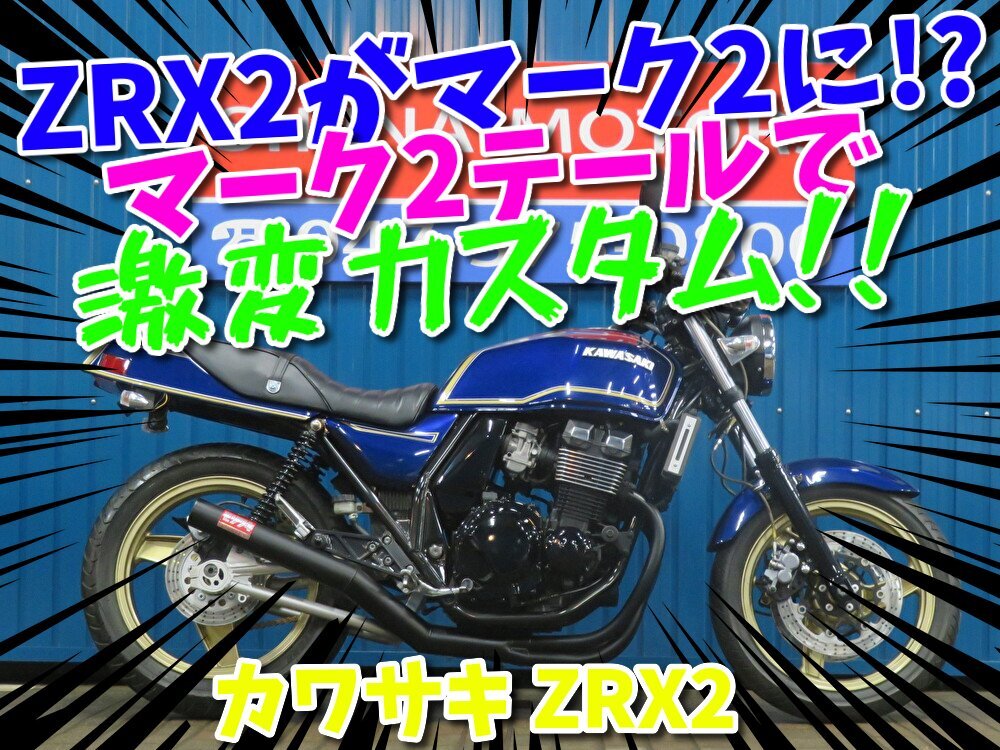 ■『秋の免許取得10萬円応援キャンペーン』11月末まで開催中■日本全國デポデポ間送料無料！カワサキ ZRX2 A1336 車體 カスタム