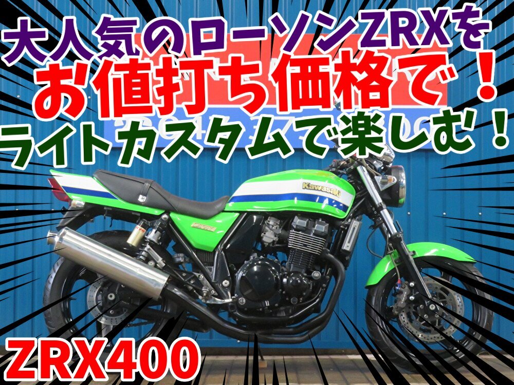 ■価格更新?。〈蠓鶄幰?！安心の工場ダイレクト販売??！■カワサキ ZRX400 B0146 ローソンカラー ZR400E 車體 本店ベース車