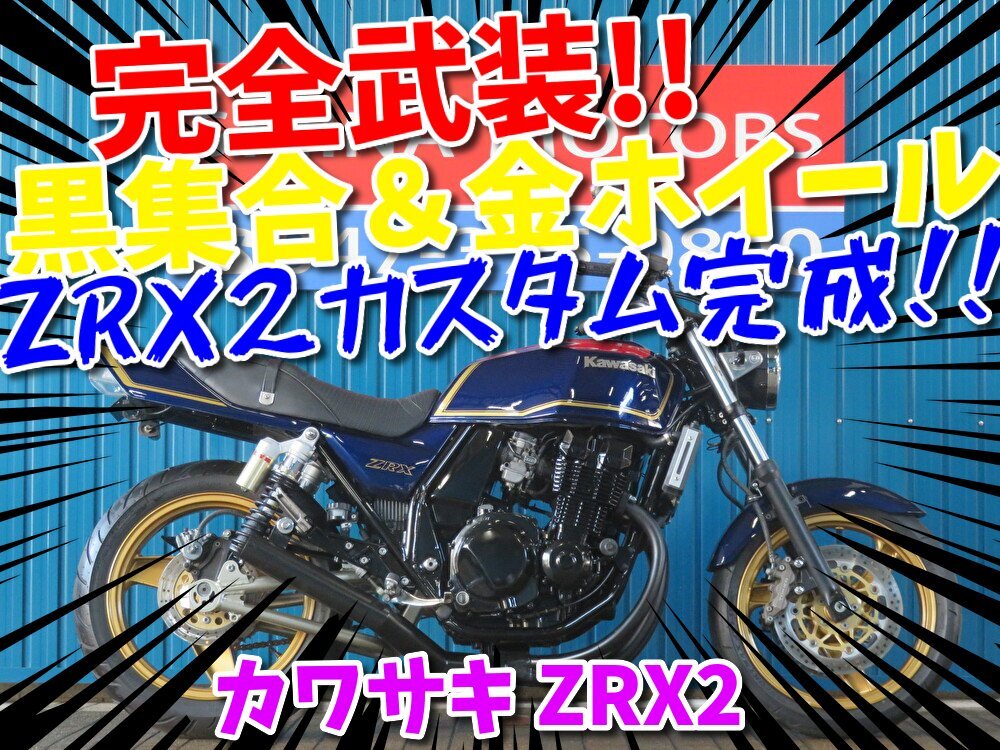 ■価格更新??！大幅値引き?。“残膜喂謦昆ぅ欹蓉湁樱?！■カワサキ ZRX2 HB0057 マーク2カラー 集合管 車體 ベース車