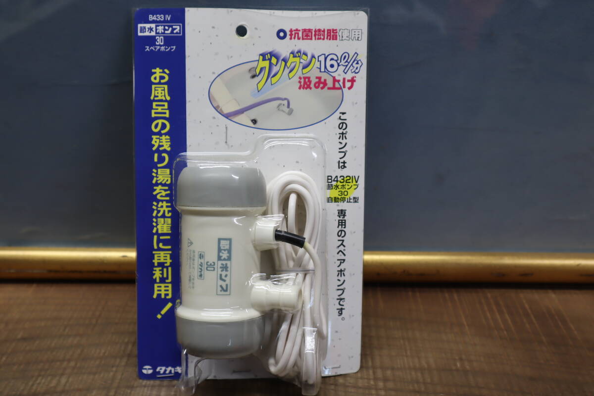 タカギ 節水ポンプ 30スペアポンプ B432IV (お風呂の残り湯を洗濯に再利用する節水ポンプ) 即決価格._画像8