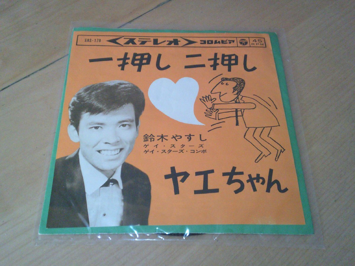 EP：鈴木やすし ゲイ・スターズ 一押し二押し：萩原哲晶_画像1